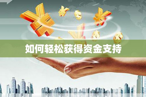 化州如何轻松获得资金支持