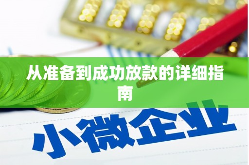化州从准备到成功放款的详细指南