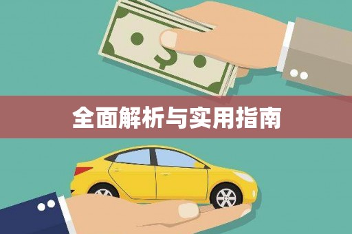 化州全面解析与实用指南
