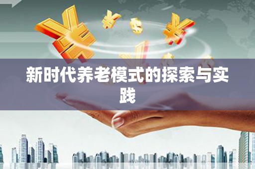 化州新时代养老模式的探索与实践