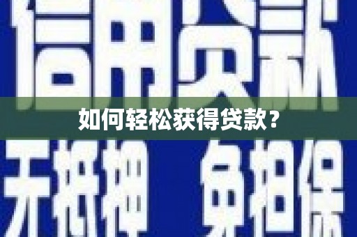 化州如何轻松获得贷款？