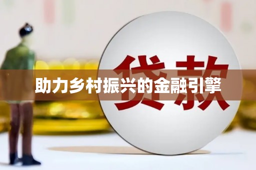 化州助力乡村振兴的金融引擎