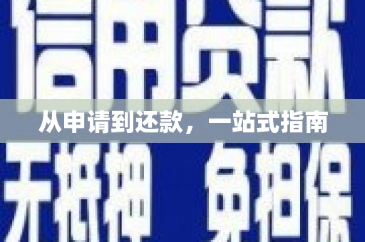 化州从申请到还款，一站式指南