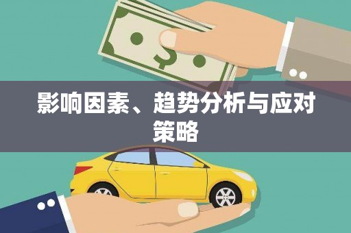 化州影响因素、趋势分析与应对策略