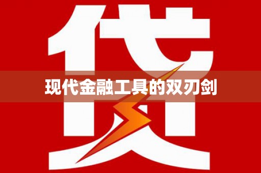 化州现代金融工具的双刃剑