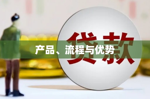 化州产品、流程与优势
