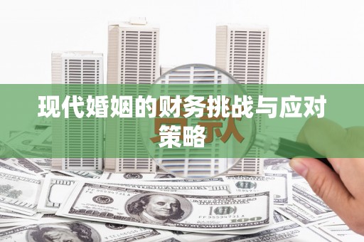 化州现代婚姻的财务挑战与应对策略