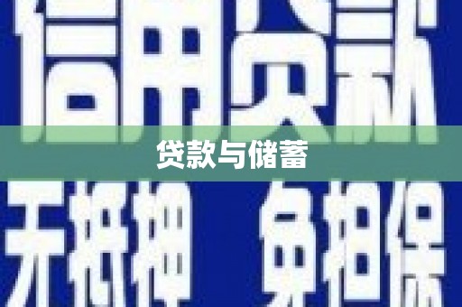 化州贷款与储蓄