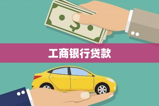 化州工商银行贷款
