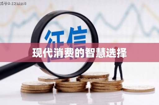 化州现代消费的智慧选择