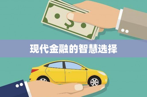 化州现代金融的智慧选择