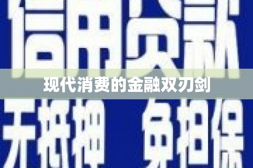 化州现代消费的金融双刃剑