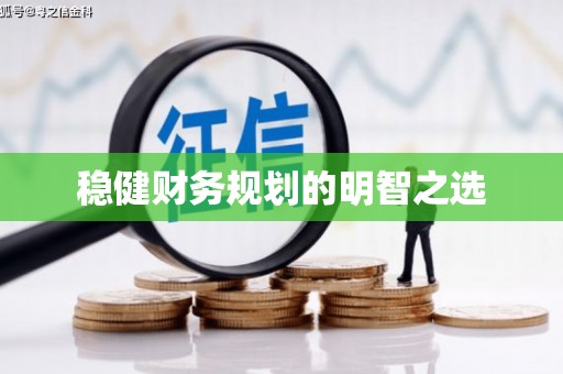 化州稳健财务规划的明智之选