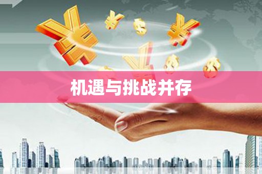化州机遇与挑战并存