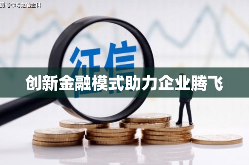 化州创新金融模式助力企业腾飞