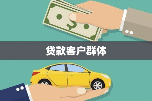 化州贷款客户群体