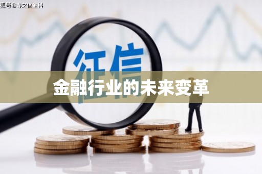 化州金融行业的未来变革