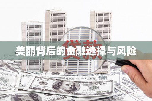 化州美丽背后的金融选择与风险