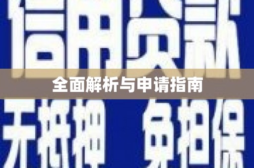 化州全面解析与申请指南