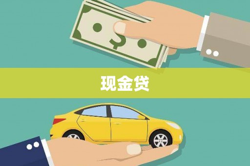 化州现金贷