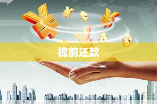 化州提前还款