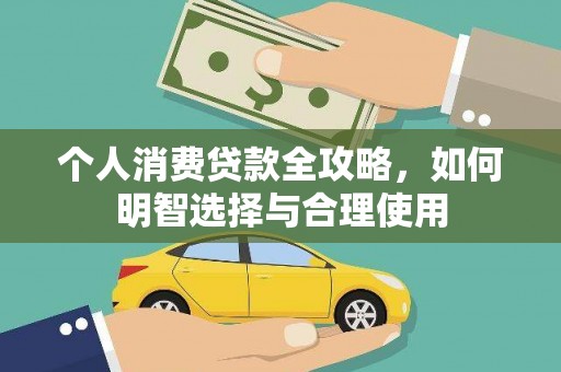 化州个人消费贷款全攻略，如何明智选择与合理使用