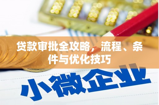 化州贷款审批全攻略，流程、条件与优化技巧