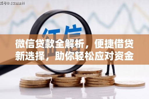 化州微信贷款全解析，便捷借贷新选择，助你轻松应对资金需求