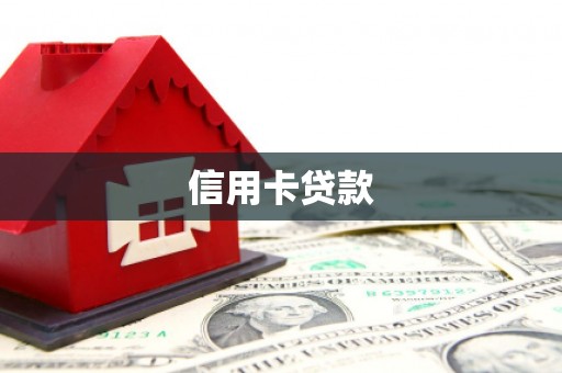 化州信用卡贷款