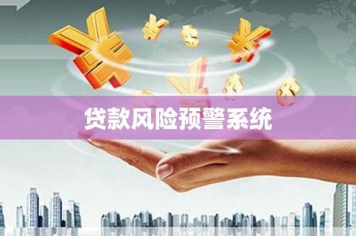 化州贷款风险预警系统
