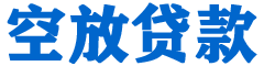 化州贷款_快速便捷的本地贷款服务_低利率高额度_专业贷款服务平台